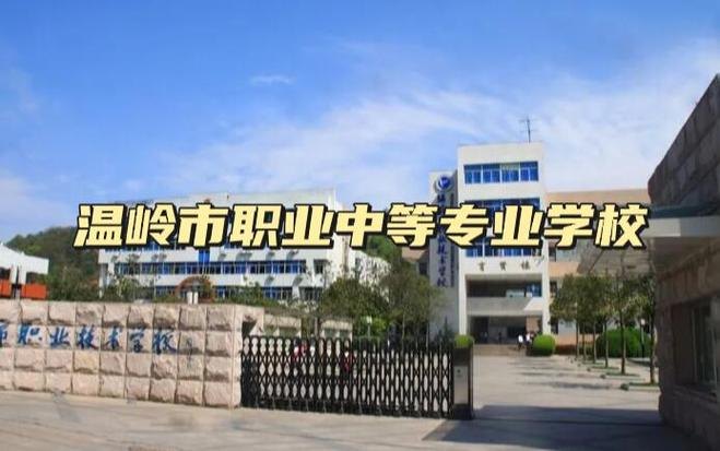 温岭市职业中等专业学校校园实景