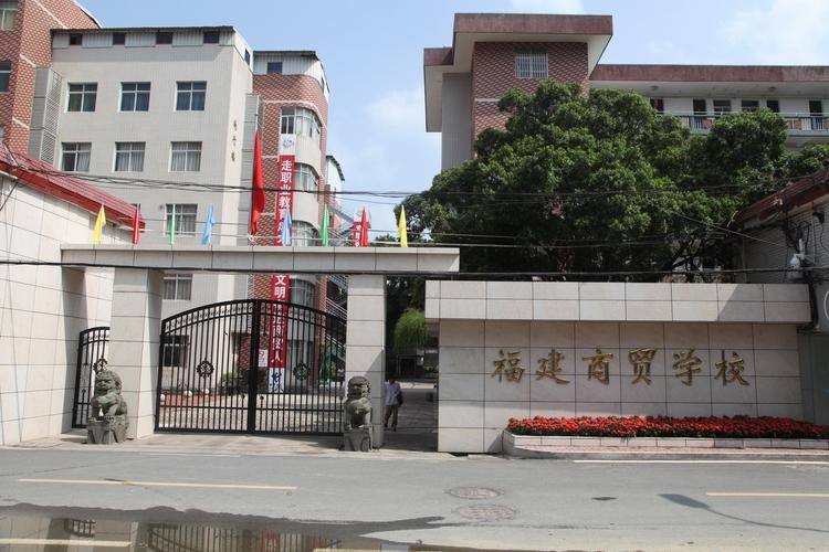 福建商贸学校校园实景