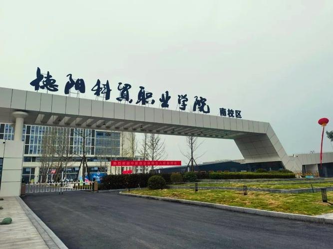 德阳科贸职业学院校园实景