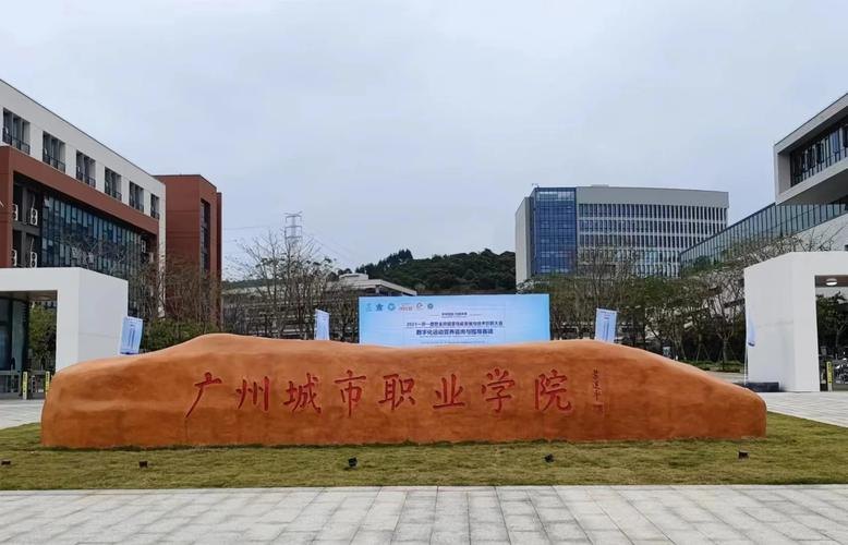 广州城市职业学院校园实景