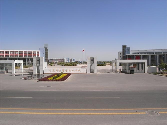 宁夏警官职业学院校园实景