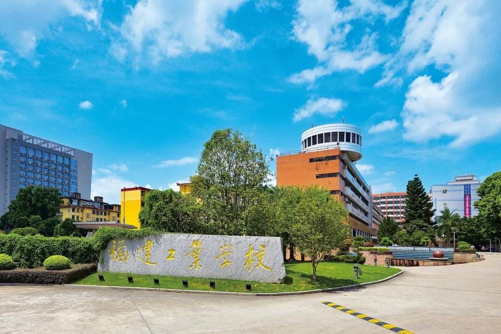 福建工业学校校园实景