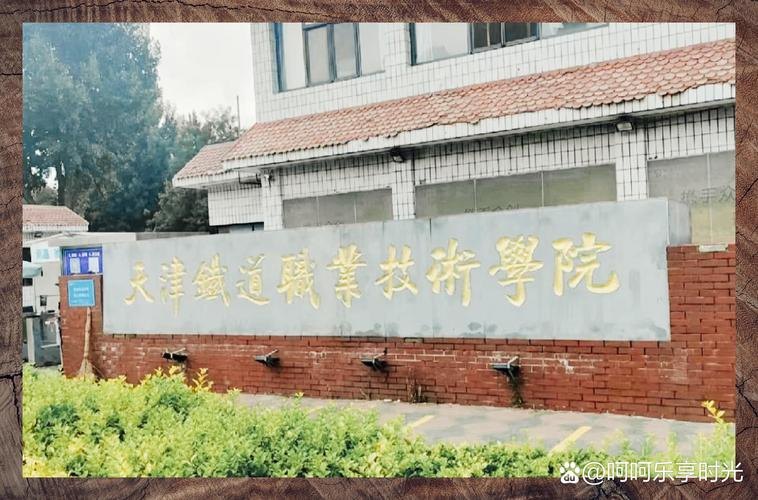 天津铁道职业技术学院校园实景