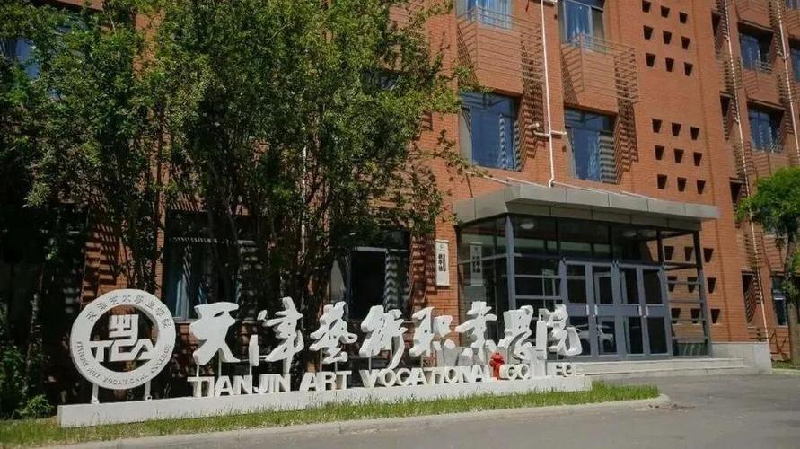天津艺术职业学院校园实景