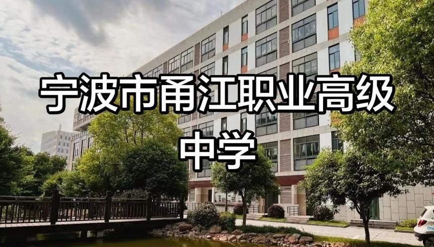 宁波市甬江职业高级中学校园实景