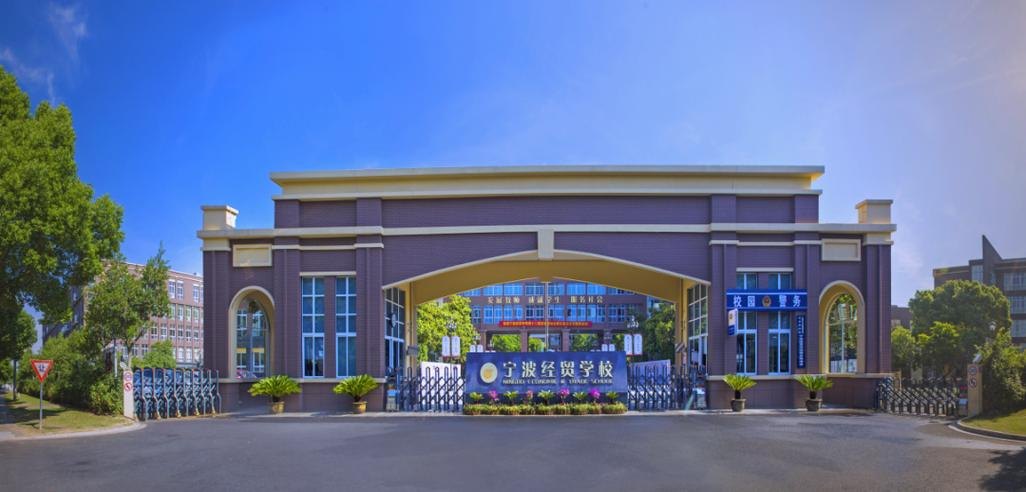 宁波经贸学校校园实景