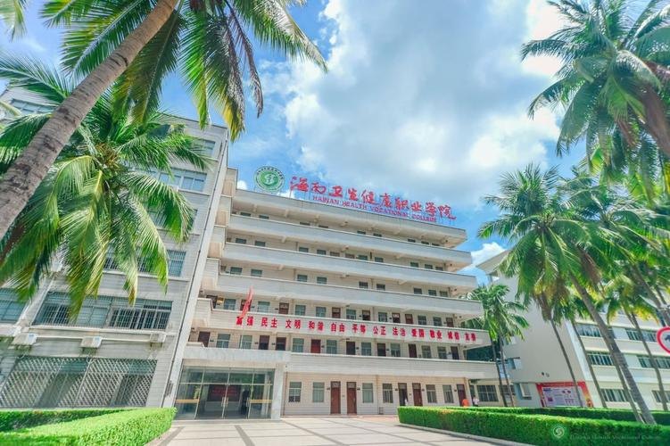 海南卫生健康职业学院校园实景