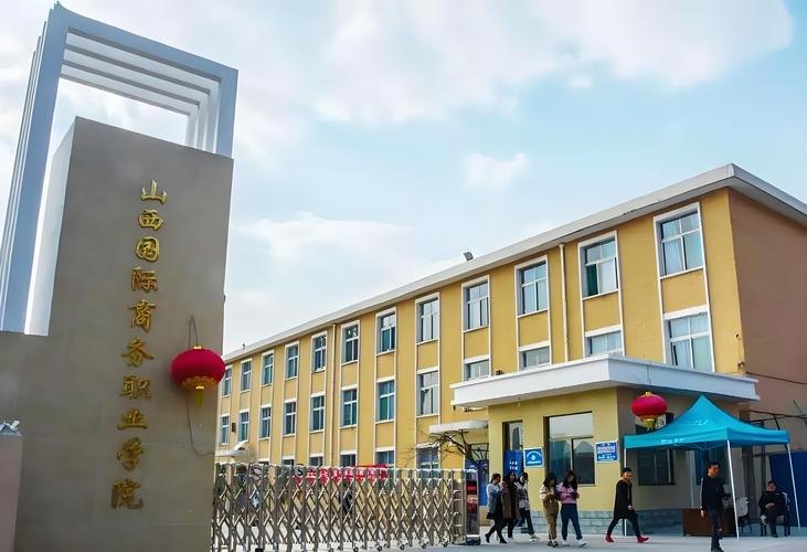 山西国际商务职业学院校园实景