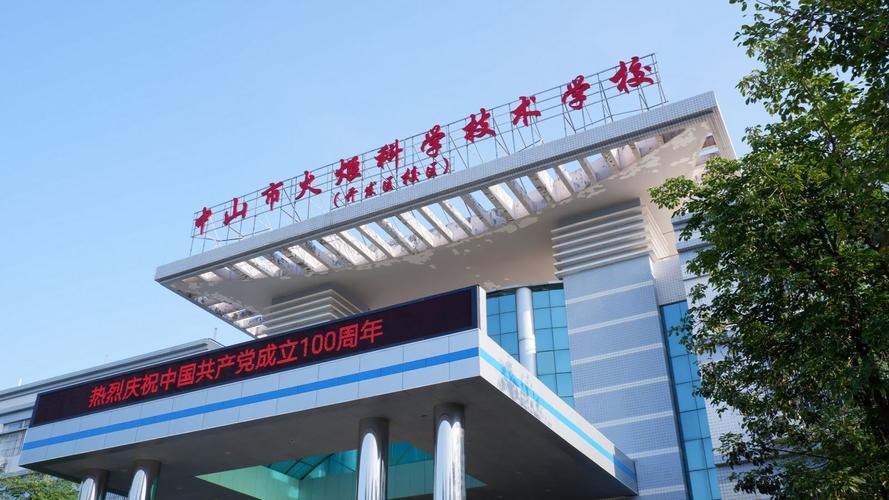 中山市火炬科学技术学校校园实景