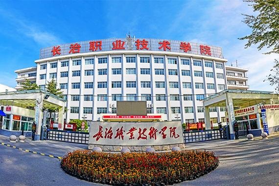 长治职业技术学院校园实景