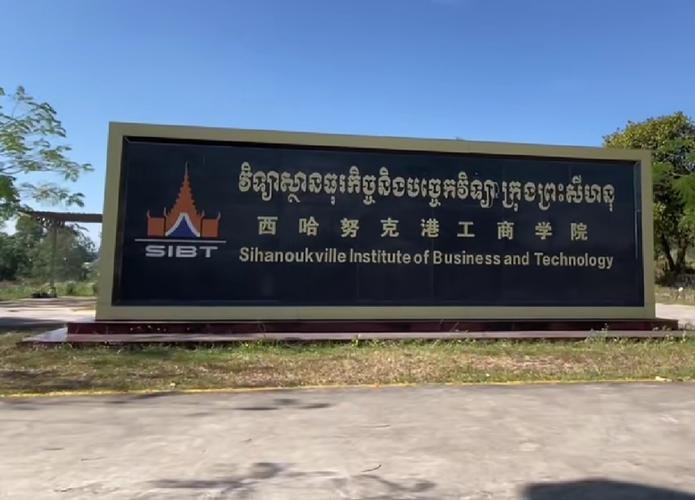 西哈努克港工商学院校园实景