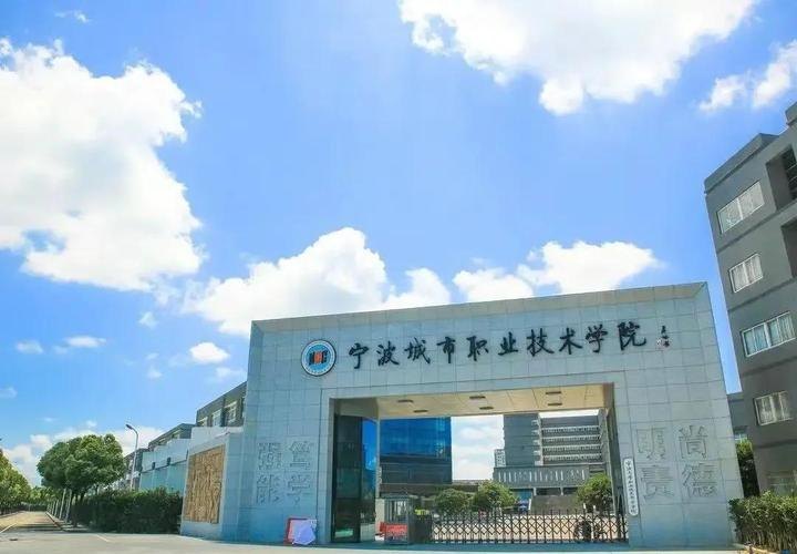宁波城市职业技术学院校园实景