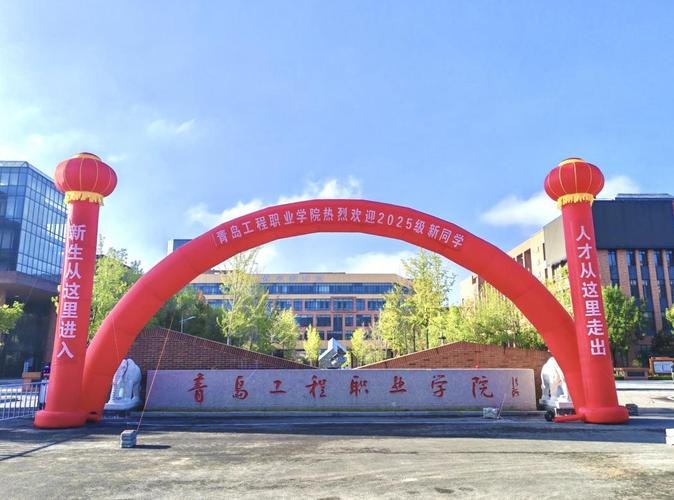 青岛工程职业学院校园实景