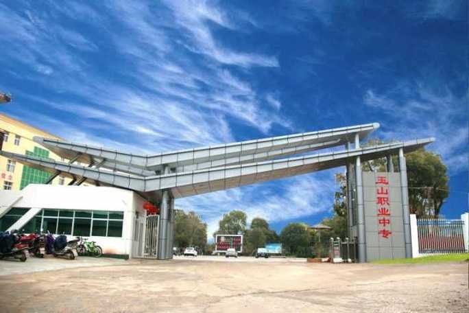 玉山中等专业学校校园实景