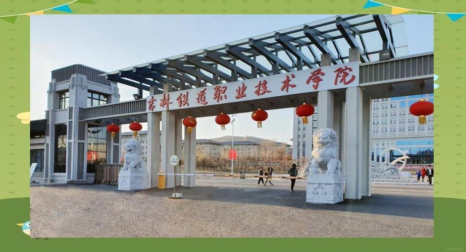 吉林铁道职业技术学院校园实景