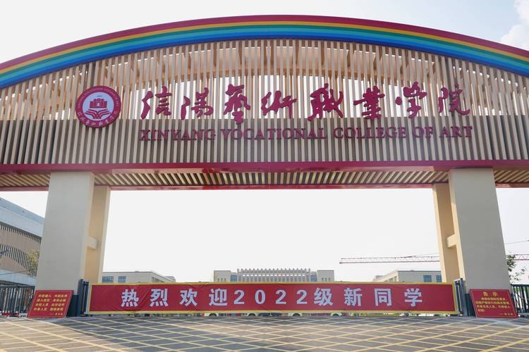 信阳艺术职业学院校园实景