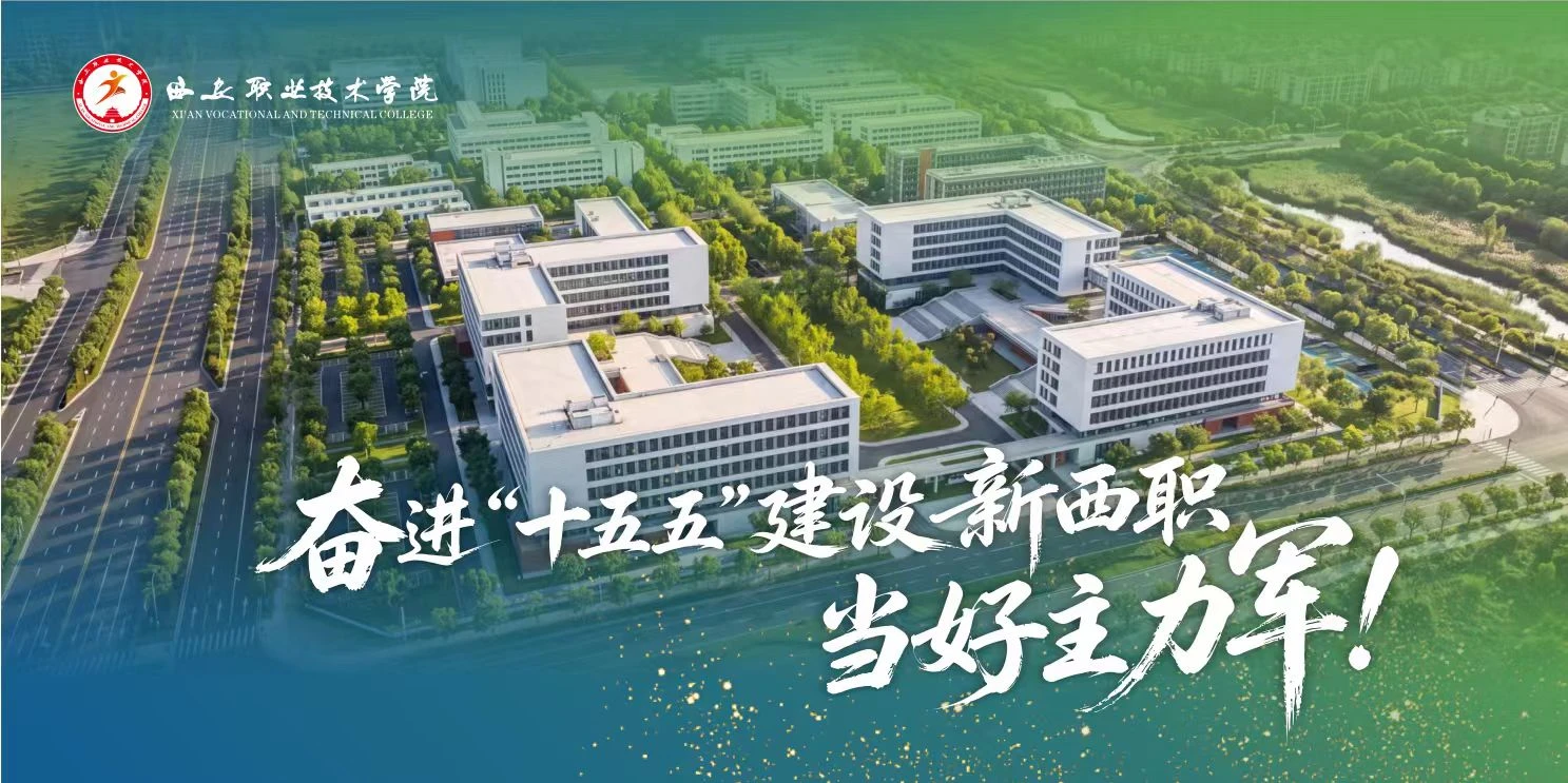 西安职业技术学院校园图片(官网首屏图,已核对来源)