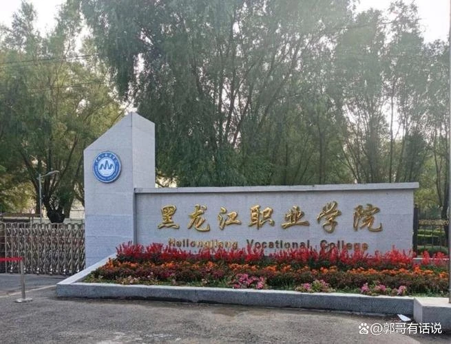 黑龙江职业学院校园图片(用户提供,已核对画面或网站来源)