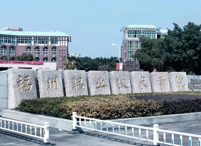 福州职业技术大学校园图片(用户提供,已核对画面或网站来源)