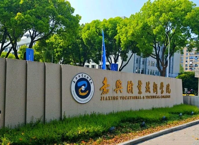 嘉兴职业技术学院校园图片(用户提供,已核对画面或网站来源)