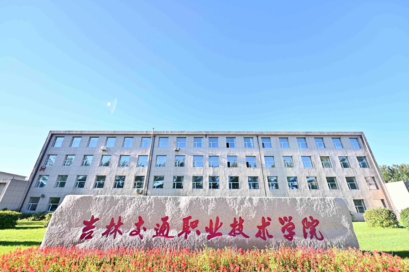 吉林交通职业技术学院校园图片(官网首屏图,已核对来源)