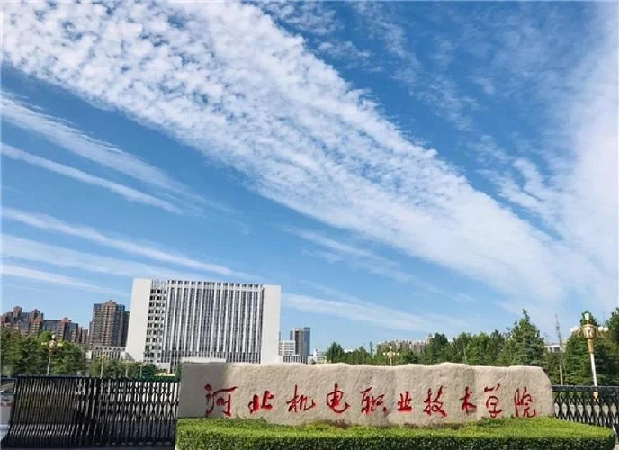 河北机电职业技术学院校园图片(用户提供,已核对画面或网站来源)